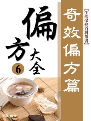 cover image of 奇效偏方(失眠、美容、痛風……等奇效方)(最新版)